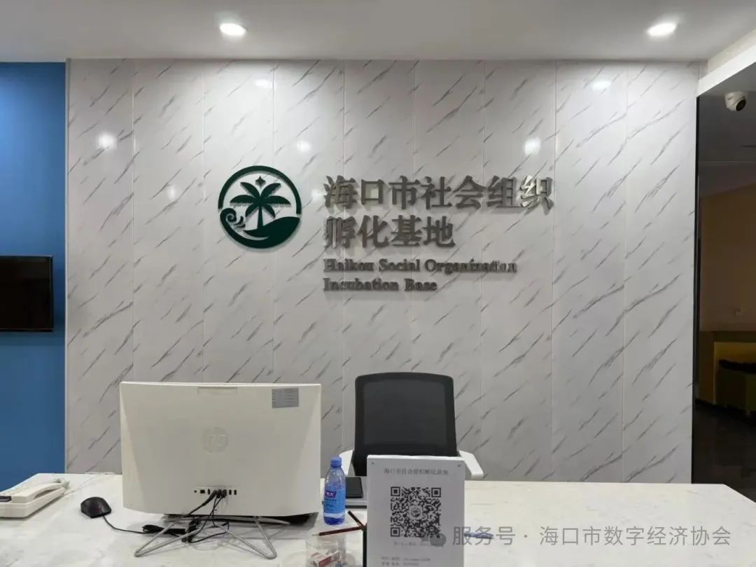 走进海口市社会组织孵化基地，让公益组织加