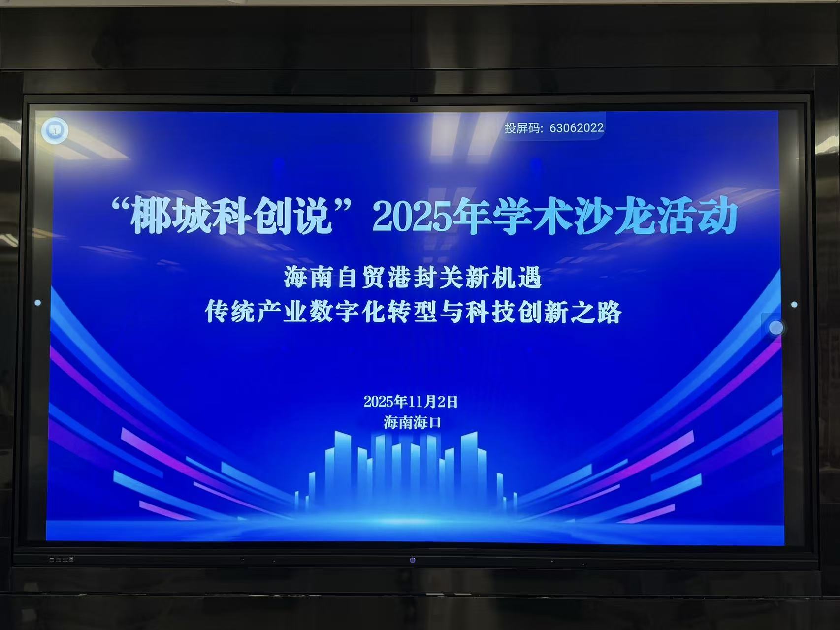 聚焦封关新机遇，共话数字新未来